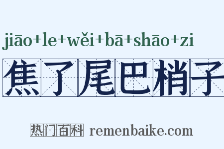 焦了尾巴梢子是什么意思的图片